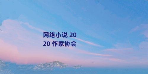 网络小说 2020 作家协会